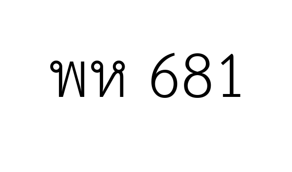 พห 681